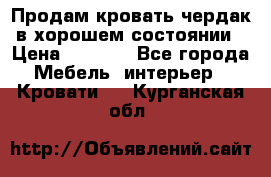 Продам кровать-чердак в хорошем состоянии › Цена ­ 9 000 - Все города Мебель, интерьер » Кровати   . Курганская обл.